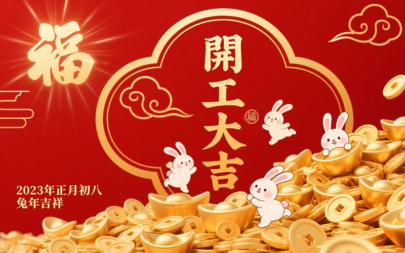 2023开工大吉横版-800