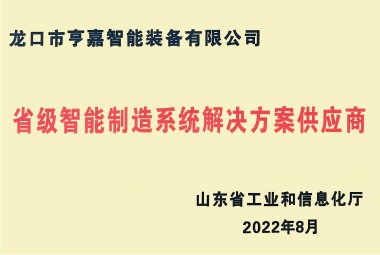 省级智能制造系统解决方案供应商 省级智能制造系统解决方案供应商