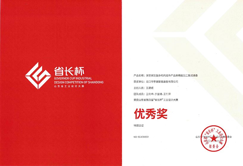 山东省“省长杯”工业设计大赛优秀奖 山东省“省长杯”工业设计大赛优秀奖