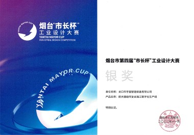 烟台市第四届“市长杯”工业设计大赛银奖 烟台市第四届“市长杯”工业设计大赛银奖