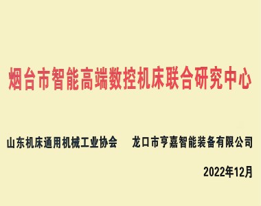 烟台市智能高端数控机床联合研究中心 烟台市智能高端数控机床联合研究中心