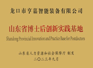 山东省博士后创新实践基地 山东省博士后创新实践基地