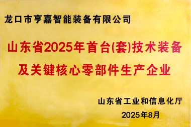 2025年度山东省首台套技术装备生产企业 2025年度山东省首台套技术装备生产企业