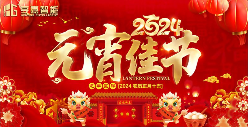 2024元宵节快乐